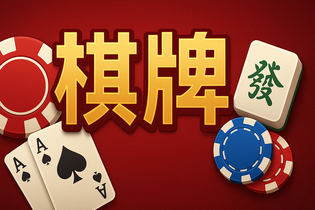 苹果棋牌游戏界面